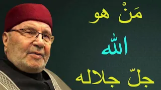 مَنْ هو الله جلّ جلاله  ...... درس مؤثّر ..... للدكتور محمد راتب النابلسي