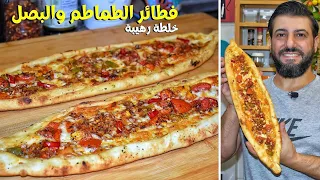 فطائر البندورة والبصل مع الجبنة خلطة ما تخبروا حدن عنها ولا اروع والعجينة مثل الافران