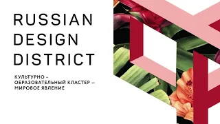 ЖК «Russian Design District (Рашен Дизайн Дистрикт)»