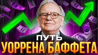 Путь Уоррена Баффета: от мальчика с газетами к легенде инвестиций