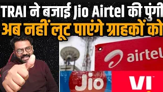 Trai ने दिया Customers को बड़ा तोहफा Jio Airtel VI को अब बदलने होंगे Recharge Plans
