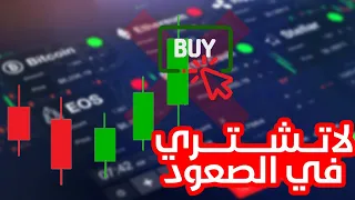 لا تشتري أثناء الصعود.