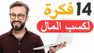 الربح من الانترنت.. 14 فكرة لكسب الأموال 2026