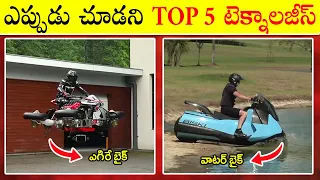 గాల్లోకి ఎగిరే బైక్ | Top 5 Technologies Explained in Telugu | Tech 2022 | Boo Facts Telugu