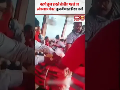 Bargi Dam हादसे से ठीक पहले का खौफनाक मंजर! | Jabalpur Bargi Dam Cruise Accident Video #bargidam