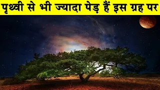 पृथ्वी से भी ज्यादा पेड़ है इस ग्रह परMeet the 7 Alien Planets Most Likely to Have Life| Alien Planet