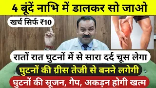बस 4 बूंदें- घुटनों में से सारा दर्द चूस लेगी,घुटनों की ग्रीस तेजी से बनने लगेगी, Knee Pain Remedy