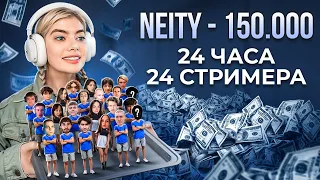 24 ЧАСА ДОНАЧУ СТРИМЕРАМ