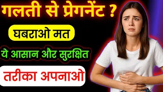 अनचाही प्रेगनेंसी हो गयी तो अपनाएं ये तरीका  Unwanted pregnancy solution 