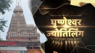 Grishneshwar Jyotirlinga Temple History & Mystery:घृष्णेश्वर ज्योतिर्लिंग की कथा और उससे जुड़े रहस्य