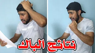 نتائج الباك