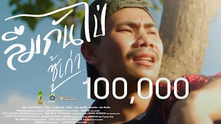 ลืมกันไป่ (ซู้เก่า) - บอย พนมไพร 「Official MV」