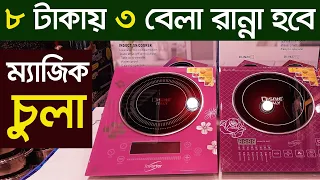 গ্যাস ছাড়া রান্না করার চুলা | Induction Cooker Price in BD | Induction infrared Cooker | Chula