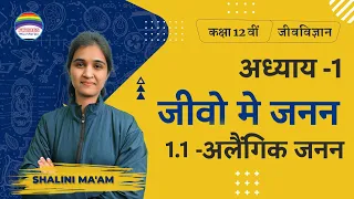 कक्षा 12 जीव विज्ञान अध्याय 1 जीवों में जनन अलैंगिक जनन यूपी बोर्ड हिंदी माध्यम शालिनी मैम 2023