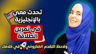 تعلم الإنجليزية بهذه الطريقة وستبدأ بالتحدث بطلاقة 🚀 Speak English Fluently with me #9