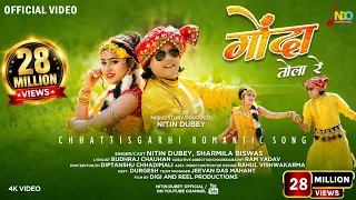 Gonda Tola Re | गोंदा तोला रे | Nitin Dubey, Sharmila Biswas | Official Video | New Cg song 2023