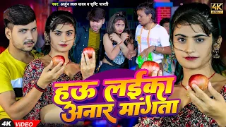 #video। हउ लईका अनार मांगता । #Arjun Lal Yadav #Rani Yadav। New Bhojpuri Song।Hau Laika Aanar Mangta
