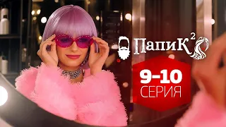 Сериал ПАПИК - 2 сезон - 9-10 серия - ВСЕ СЕРИИ смотреть онлайн | ФИЛЬМЫ и СЕРИАЛЫ 2021
