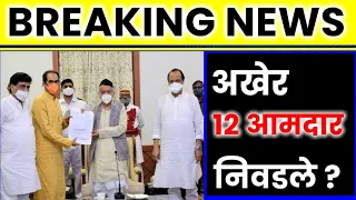 मोठी बातमी 😳 अखेर 12 आमदारांचा तिढा सुटला अजित पवार उध्दव ठाकरे राज्यपालाकडे ? 12 New MLA