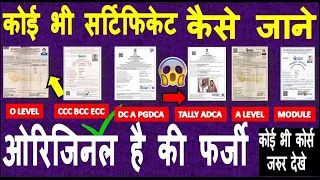 कोई भी सर्टिफिकेट कैसे जाने ओरिजिनल है की फर्जी  HOW TO VALIDATE CERTIFICATE CCC BCC O A  DCA TALLY