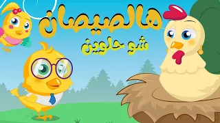اغنية هالصيصان شو حلوين نصف ساعة مكررة