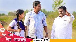 एक गाव तेरा भानगडी | भाग # 171 | Ek gav tera bhangadi | EP# 171 | Marathi Web Series