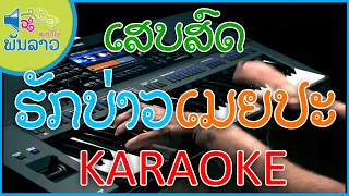 ຮັກບ່າວເມຍປະ ເສບສົດ ຄາຣາໂອເກະ | รักบ่าวเมียปะ เสบสด คาราโอเกะ [ພັນລາວ ສະຕູດິໂອ]