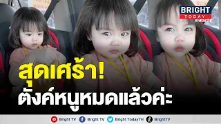 หนูน้อยน่ารัก! น้ำตาสั่งได้ คุณแม่ยืมเงินซื้อก๋วยเตี๋ยว เจอหนูน้อยดราม่าต้องยอมแพ้