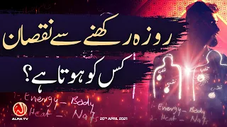 Roza Rakhne Se Nuqsan Kis Ko Hota Hai? | Younus AlGohar | ALRA TV