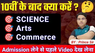 आज आपका पूरा Confusion खत्म हो जायेगा | What To Do After 10th - Arts , Commerce , Science