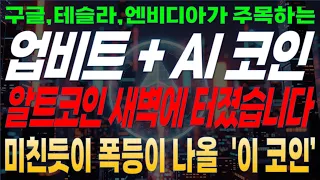 AI 코인 시장의 대변혁, 기관들의 움직임이 암호화폐의 미래를 바꾼다 알트시즌이 오긴 하려나? 비트코인 대비 알트코인  지금 결단하셔야 합니다. 곧 코인판 완전히 뒤집힌다