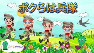 ボクらは兵隊 [We are soldiers, 日本語の子供の歌 ]