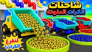 فيديو تعليم الألوان | إنتاج كرات القدم بجميع الألوان ونقلها عبر الشاحنات 4D