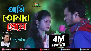আমি তোমার প্রেমে | Miss Liton | Ami Tumar Prema | মিস্ লিটন | Bulbul Audio | Music Video 2022