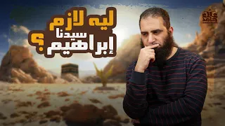 البداية الإبراهيمية _ليه لازم السيرة تبدأ من هنا| السيرة النبوية 2 | كتاب الرحيق المختوم | علاء حامد