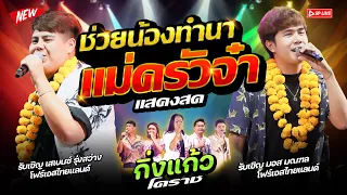 ใหม่!! สเต็ปรำวง ฟังเพลิน "ช่วยน้องทำนา + แม่ครัวจ๋า" มอส &เบนซ์ โฟร์เอส แสดงสด รำวงกิ่งแก้วโคราช