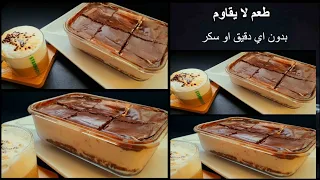 طعم لا مثيل له كيك الشوكولاتة السري ب4 مكونات🎂حلويات للرجيم بدون سكر أو دقيق للكيتو دايت