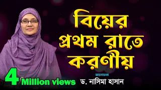 বিয়ের প্রথম রাতে করণীয় | ড. নাসিমা হাসান | নারীদের জীবনঘনিষ্ঠ অনুষ্ঠান | Dr. Nasima Hasan