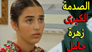 الصدمة الكبرى زهرة حامل الخبر اللي رح يقلب موازين الامور كلها يا ترى كيف ملك وعزت رح يساعدوها