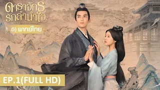 ซีรีส์จีน | ดาราจักรรักลำนำใจ (Love Like The Galaxy) พากย์ไทย | EP.1 Full HD | WeTV