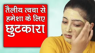 तैलीय त्वचा के लिए क्या करना चाहिए