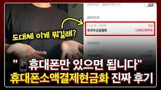 휴대폰소액결제현금화📱 5분이면 100만원 당일입금 모르면 진짜 손해! 대출❌신용조회❌