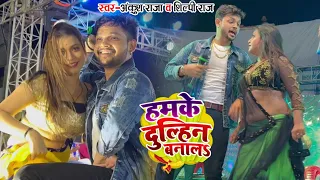 #Ankush Raja #Shilpi Raj | हमके दुल्हिंन बनालs | Bhojpuri Hit Song Bol bum 2023 Stagw Show