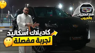 2022 escalade تجربة سيارات المتابعين رابع تجربة كاديلاك اسكاليد تجربه مفصلة واهم المميزات والعيوب