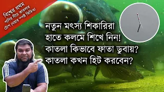 নতুন শিকারীরা কাতলা মাছ কিভাবে হিট করবে | জেনে নিন কাতলা টোপ চার কিভাবে খায়
