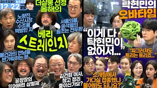 김어준의 겸손은힘들다 뉴스공장 +탁현민의 오바타임 5회ㅣ2023년 12월 22일 금요일 [정청래, 더살롱, 변상욱, 황교익, 김정수, 고의석, 하이미스터메모리, 김마스타]