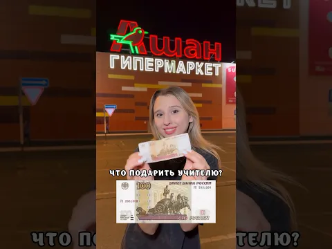 ПОДАРОК УЧИТЕЛЮ ЗА 100₽