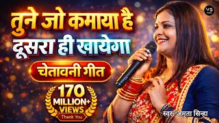 🔥 चेतावनी गीत 🔥 तूने जो कमाया है | दूसरा ही खाएगा | खाली हाथ आया बंदे खाली हाथ जाएगा | Amrita Sinha