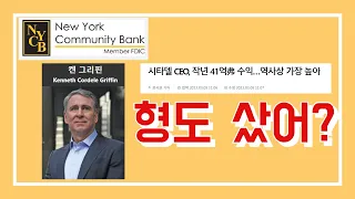 뉴욕커뮤니티뱅크(7) - 나도 따라 사야 되나?