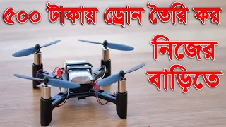 How To Make Drone At Home Quadcopter Easy 🔥 মাত্র ৫০০ টাকায় বাড়িতে ড্রোন তৈরি করুন 🔥